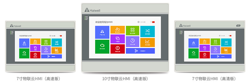 物联云HMI